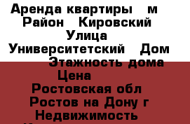Аренда квартиры 30м2 › Район ­ Кировский › Улица ­ Университетский › Дом ­ 7/38 › Этажность дома ­ 2 › Цена ­ 15 000 - Ростовская обл., Ростов-на-Дону г. Недвижимость » Квартиры аренда   